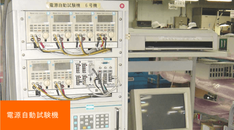 電源自動試験機