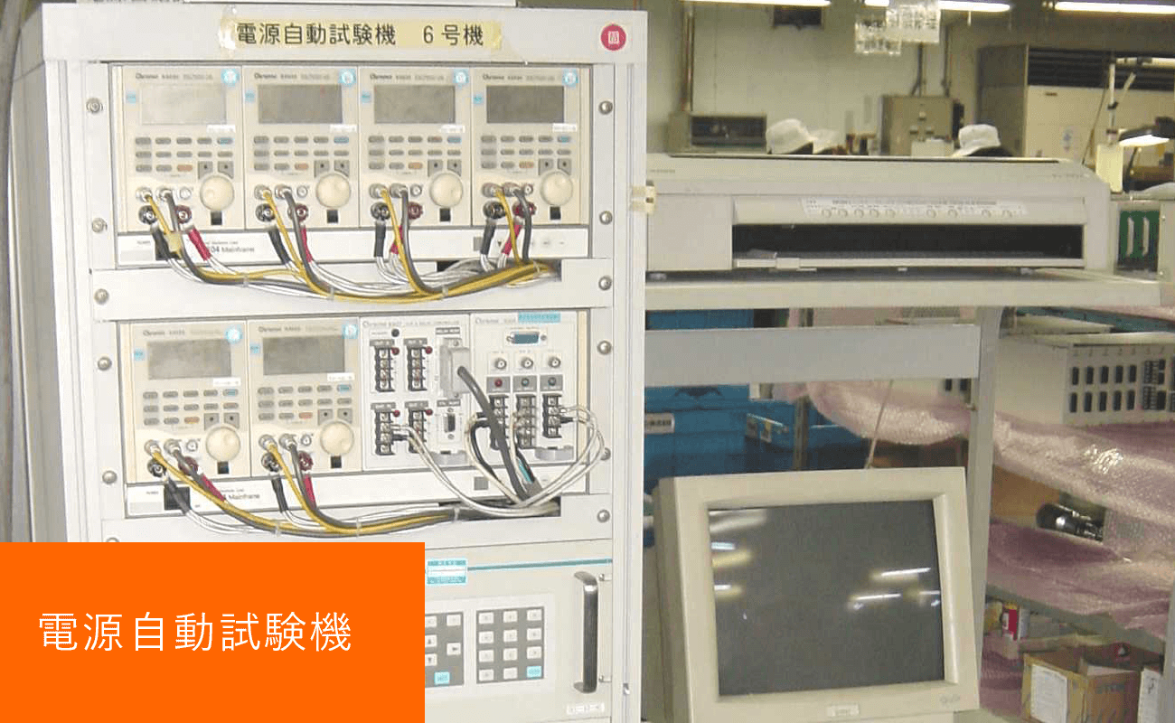 電源自動試験機