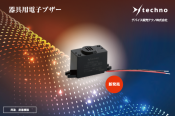 デバイス販売テクノ　器具用電子ブザー